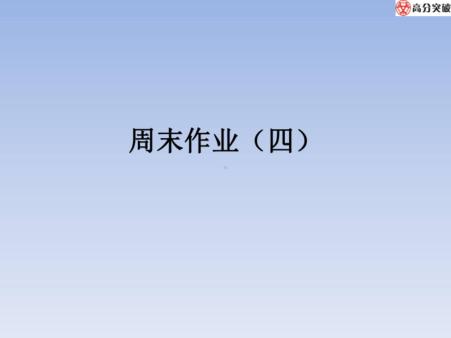 七年级语文周末作业(十二)-课件6.ppt_第1页