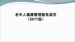 老年人健康管理服务规范教材课件.ppt