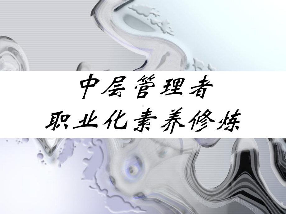 中层管理者职业化素养修炼教材课件.ppt_第1页