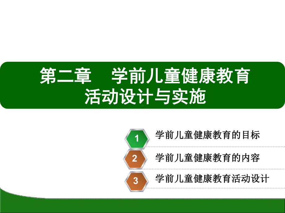 学前儿童健康教育活动的设计与实施课件.ppt_第1页