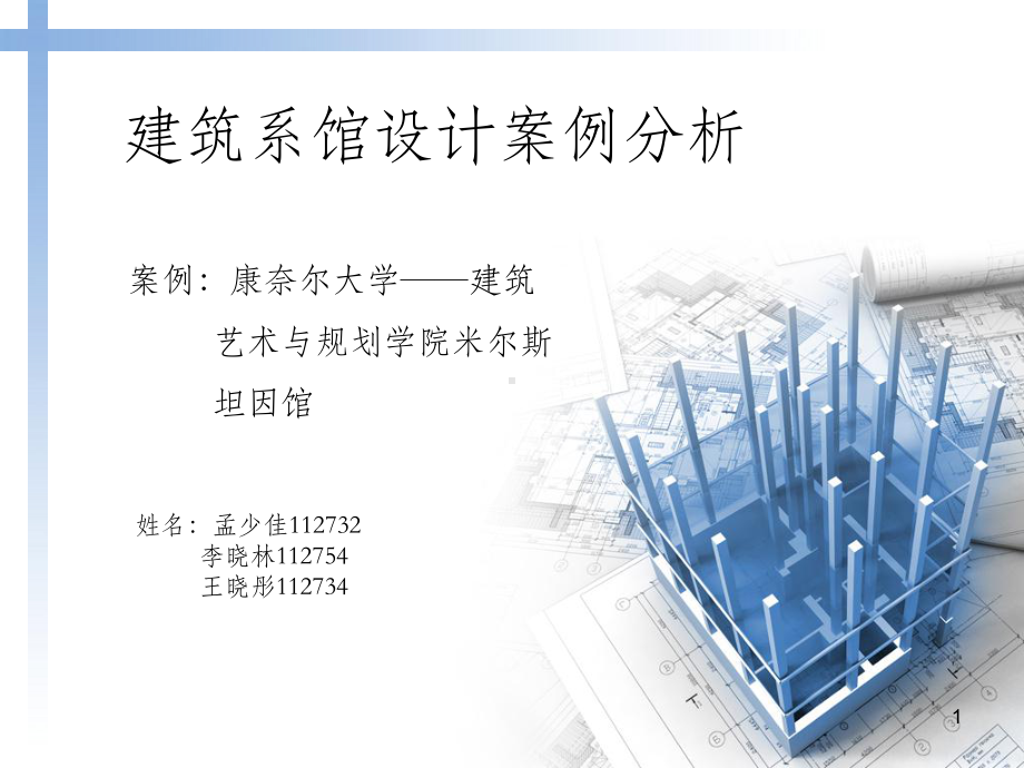 建筑系馆案例分析课件.ppt_第1页