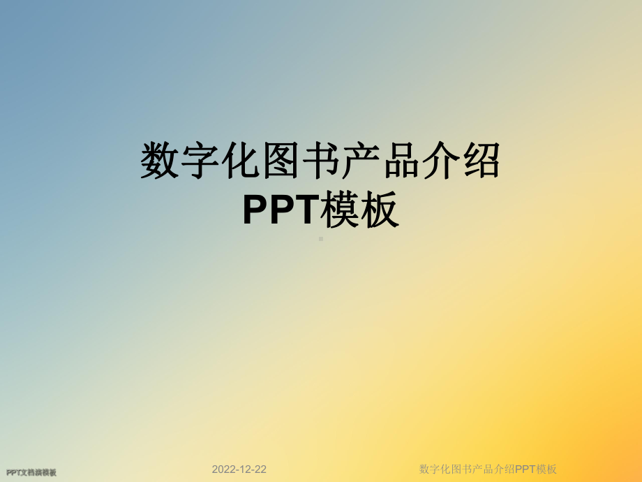 数字化图书产品介绍模板课件.ppt_第1页