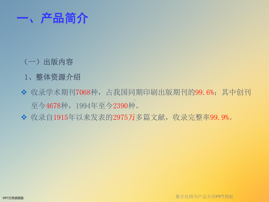 数字化图书产品介绍模板课件.ppt_第2页