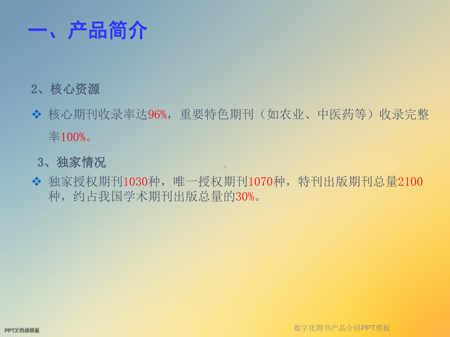 数字化图书产品介绍模板课件.ppt_第3页