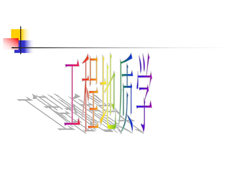 工程地质学选编课件.ppt_第1页