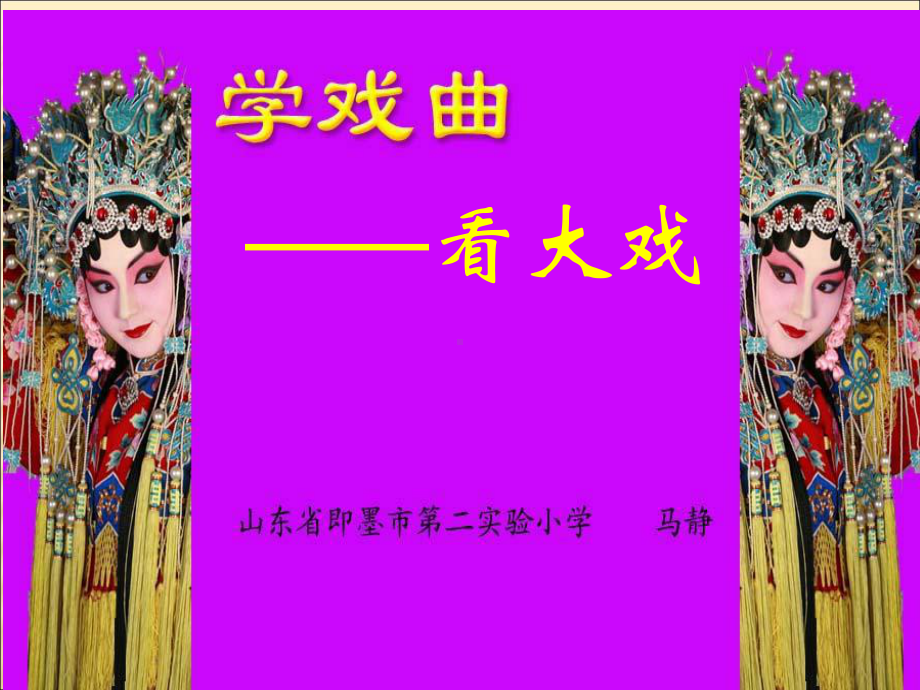 （课件）小学音乐四年级下册《学戏曲》精编版.ppt（纯ppt,无音视频）_第2页