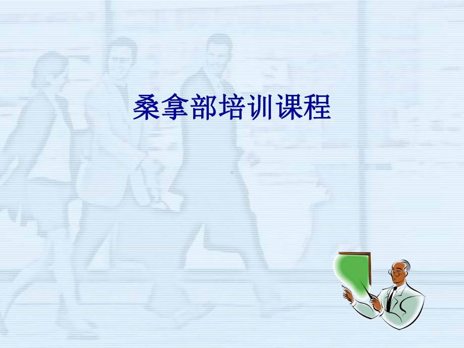 桑拿培训教程分析课件.ppt_第1页