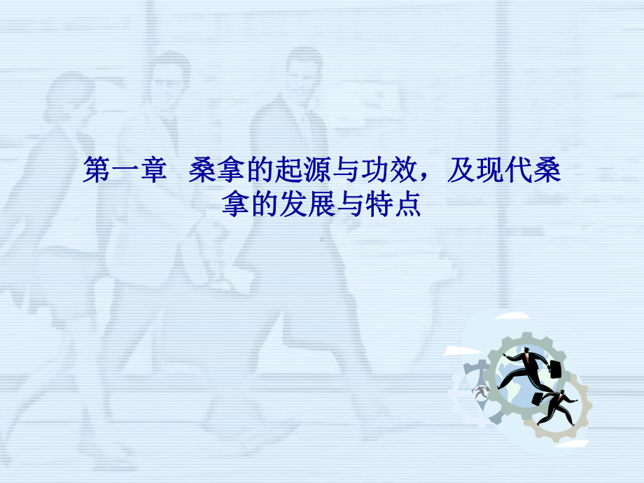 桑拿培训教程分析课件.ppt_第2页