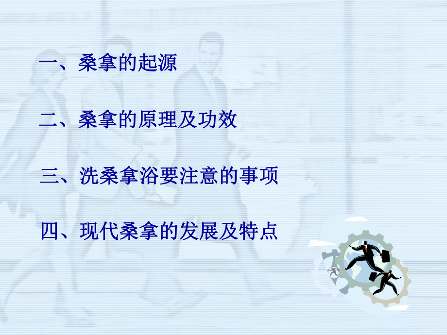 桑拿培训教程分析课件.ppt_第3页