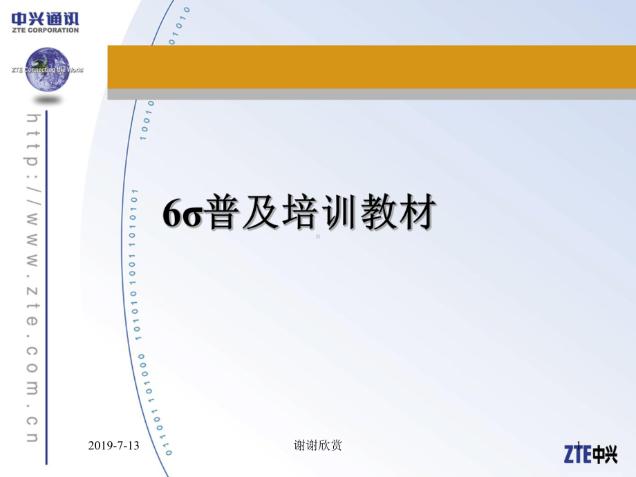 中兴通讯的σ普及培训教材模板课件.pptx_第1页