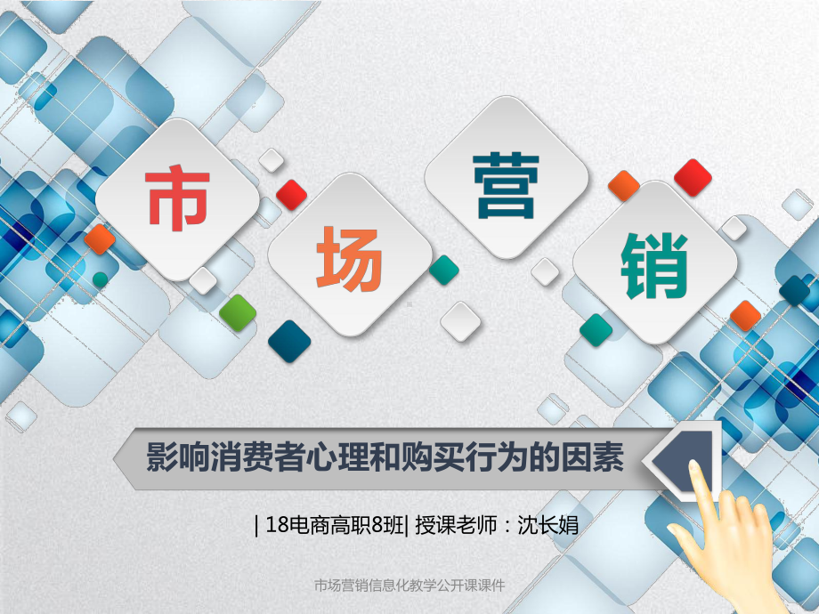 市场营销信息化教学公开课课件（实用参考）.pptx_第1页