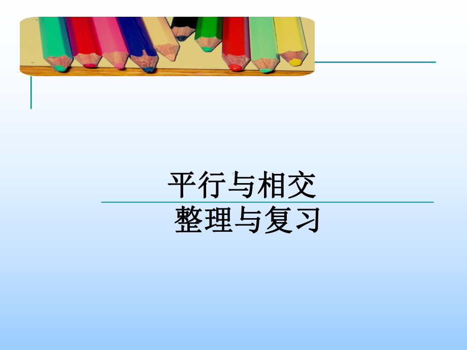 数学四年级上册第四单元平行与相交整理与复习知识分享课件.ppt_第2页