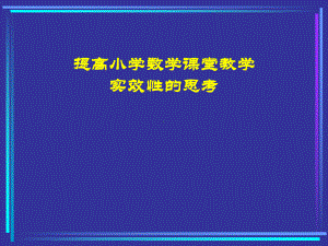 小学数学教师培训材料：提高小学数学课堂教学实效性的思考课件.ppt