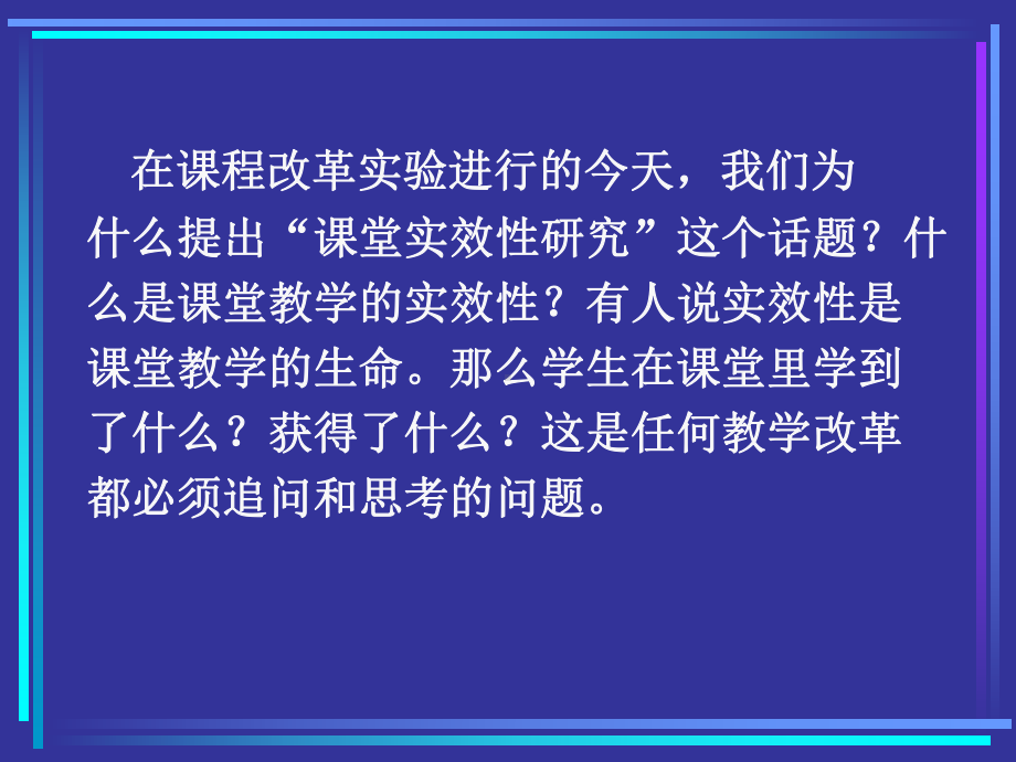 小学数学教师培训材料：提高小学数学课堂教学实效性的思考课件.ppt_第3页