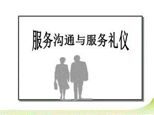 服务沟通与服务礼仪培训课件.ppt