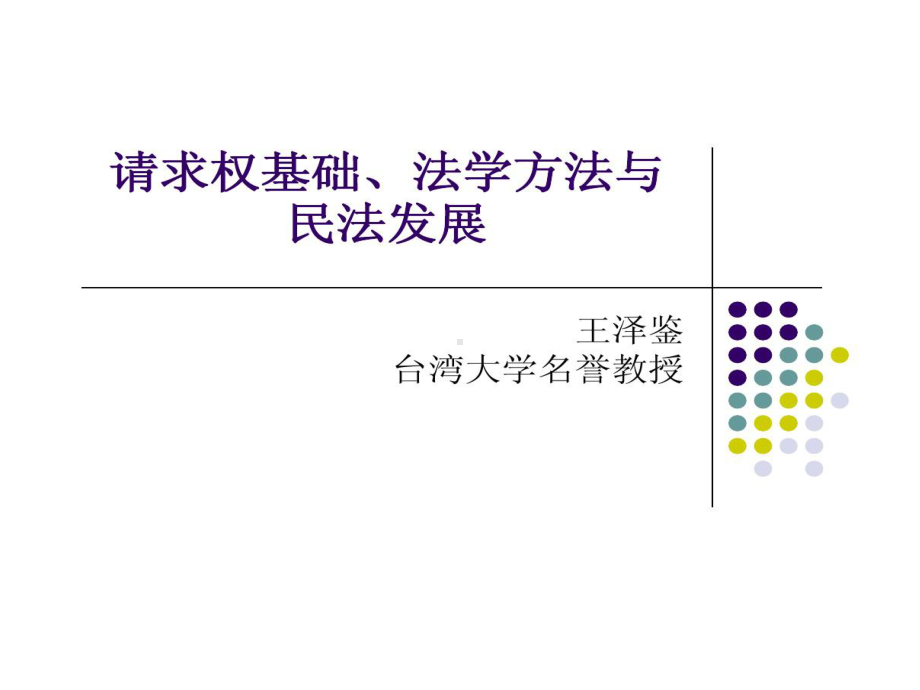 王泽鉴教授请求权基础法学方法和民法发展课件.ppt_第1页