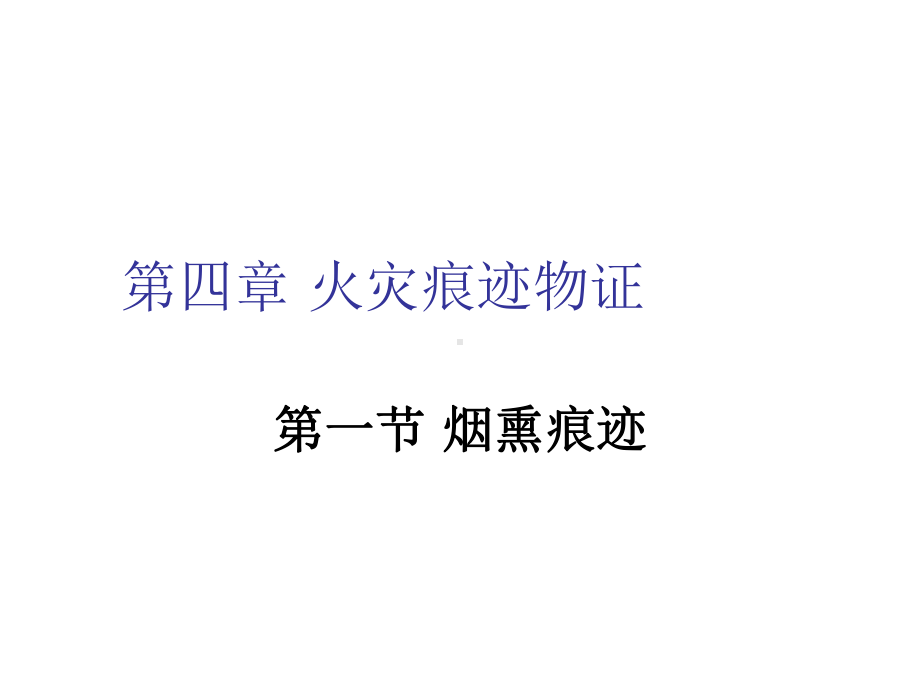 火灾调查第四章-火灾痕迹物证课件.ppt_第1页