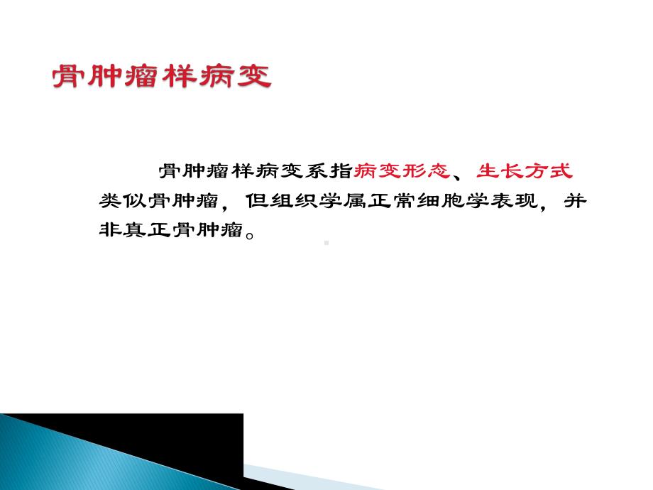 医学课件-骨肿瘤样病变教学课件.ppt_第1页