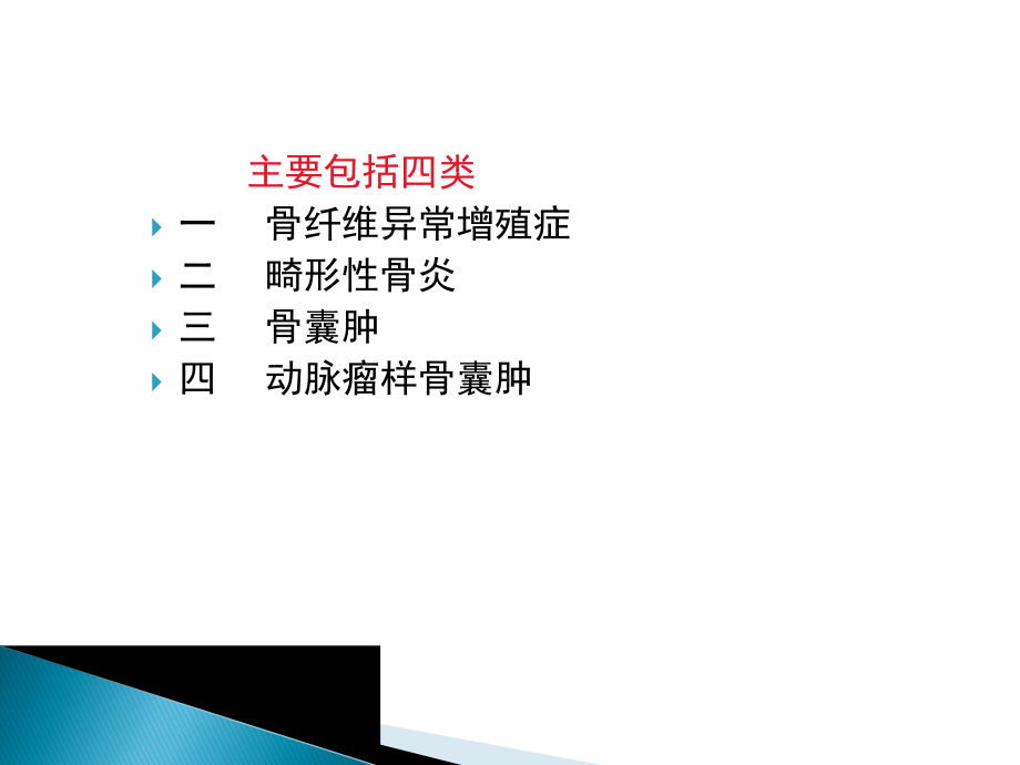 医学课件-骨肿瘤样病变教学课件.ppt_第2页