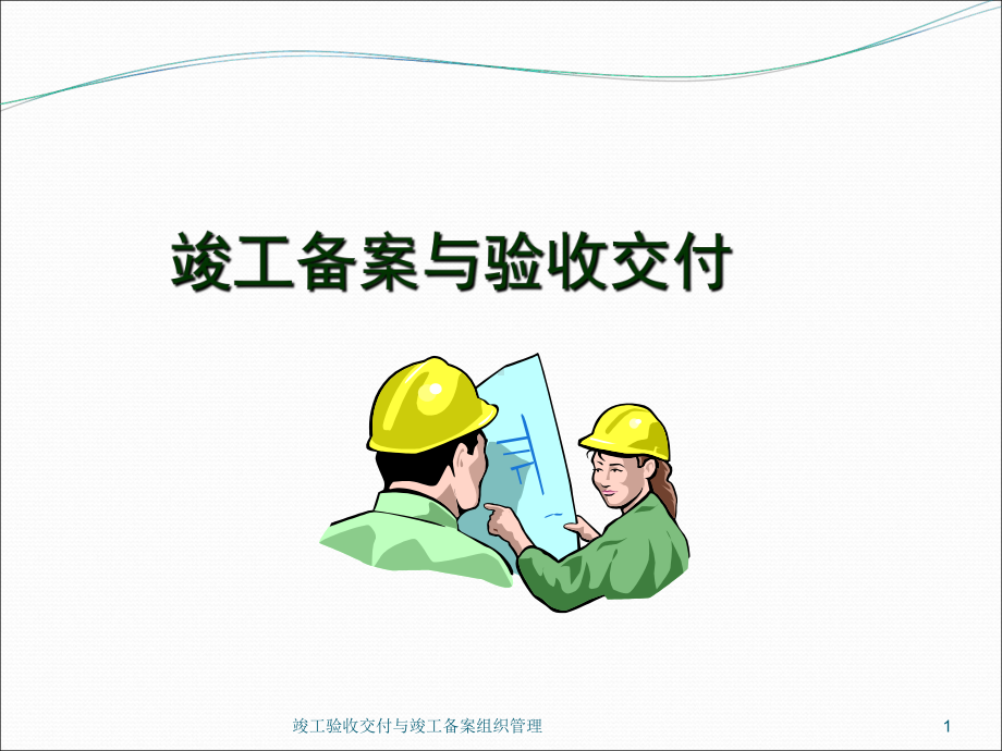 竣工验收交付与竣工备案组织管理课件.ppt_第1页