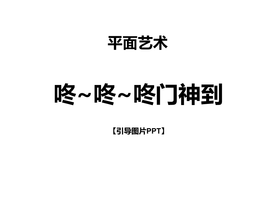 二年级上册美术课外班课件-咚-咚-咚门神到(共32张PPT)-全国通用.ppt_第1页