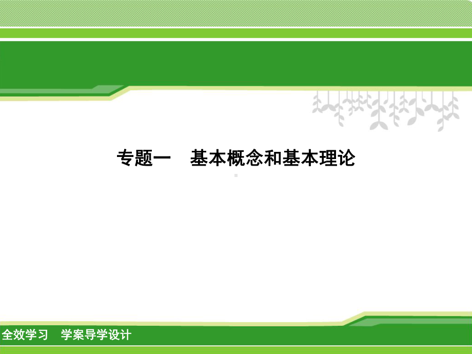 （最新华师大版）科学中学初中中考二轮复习专题讲解：1-基本概念和基本理论课件.pptx_第1页