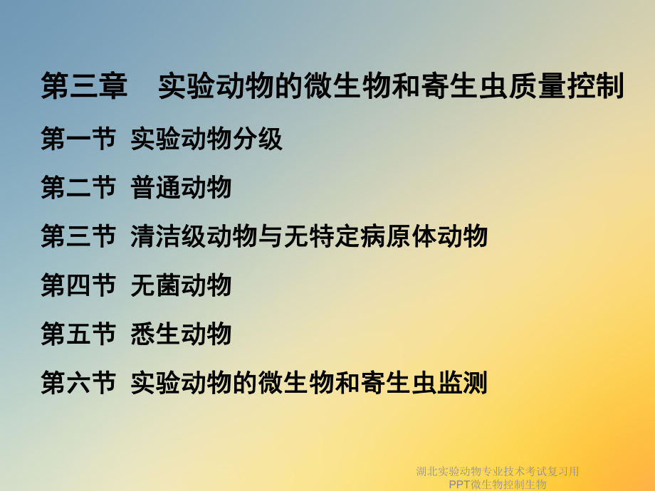 湖北实验动物专业技术考试复习用微生物控制生物课件.ppt_第2页