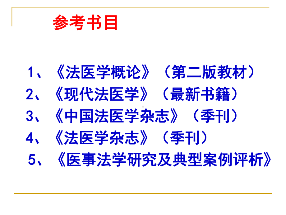 法医病理学概论1新修课件.ppt_第2页