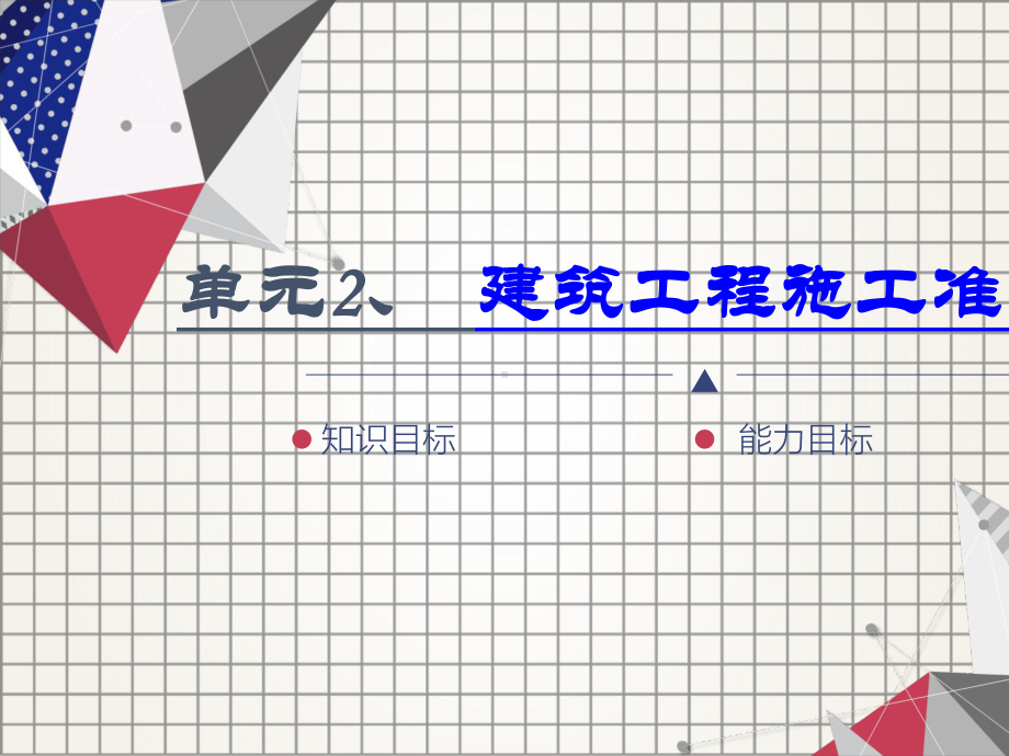 建筑工程施工准备工作培训课件.ppt_第1页