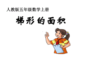 梯形的面积公开课课件.ppt