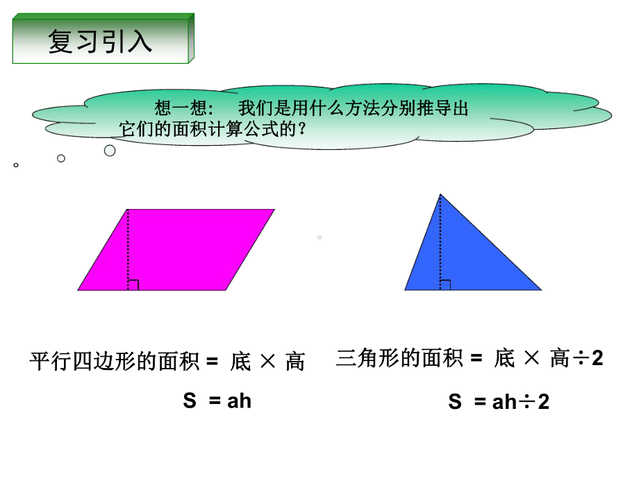 梯形的面积公开课课件.ppt_第2页