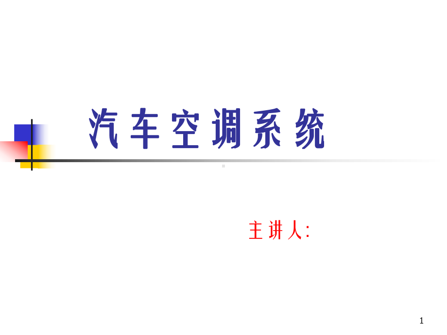 汽车空调系统教学课件.ppt_第1页