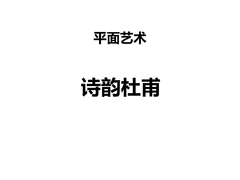 二年级上册美术课外班课件-诗韵杜甫(共14张PPT)-全国通用.ppt_第1页