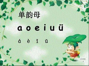 一年级上册汉语拼音-aieiui优秀课件.ppt