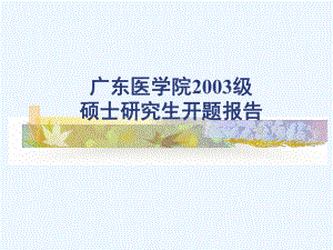 硕士研究生开题报告p16在宫颈癌发生中的作用及其机制的研究课件.ppt