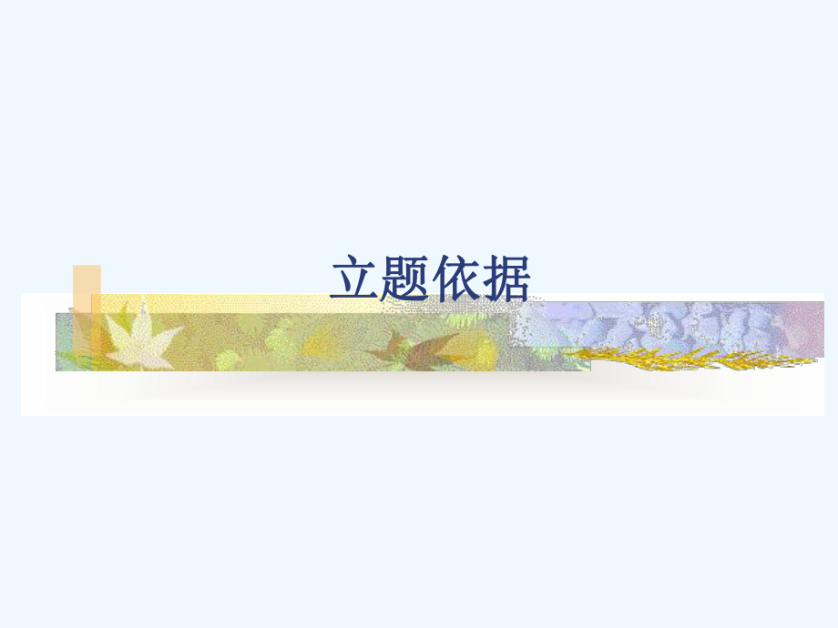 硕士研究生开题报告p16在宫颈癌发生中的作用及其机制的研究课件.ppt_第3页