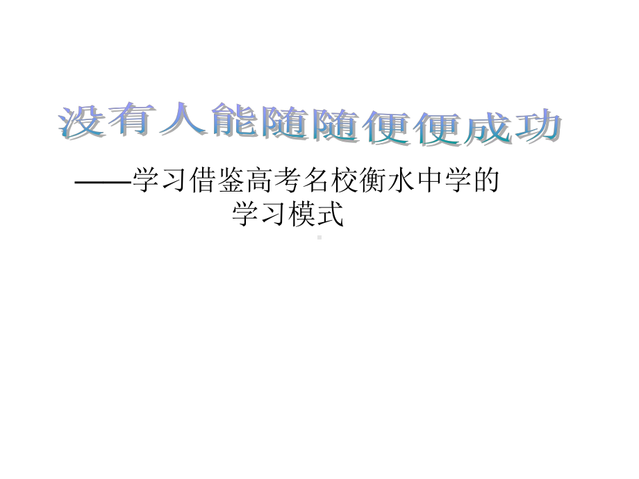 学习借鉴衡水中学高三班会课件.pptx_第1页