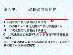 第六单元碳和碳的氧化物练习课件.ppt