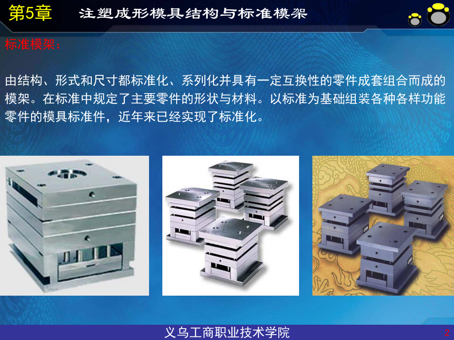 第5章注塑成形模具结构与标准模架资料课件.ppt_第2页