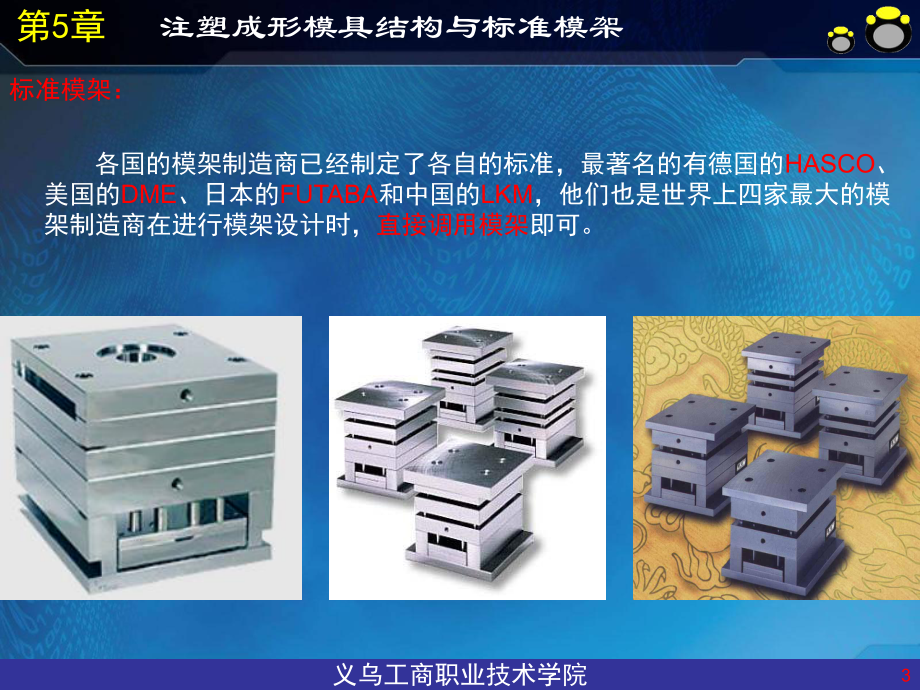 第5章注塑成形模具结构与标准模架资料课件.ppt_第3页