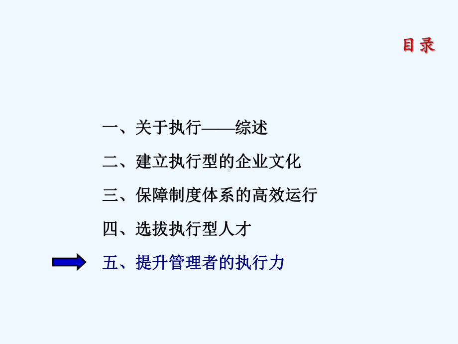 怎样提升管理者的执行力课件.ppt_第1页