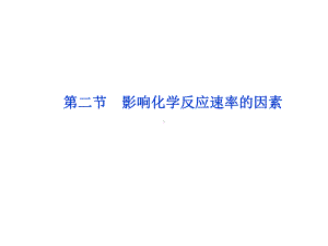 影响化学反应速率的因素课程标准导航理解外界条件浓度课件.ppt