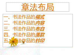 书法讲义-章法布局课件.ppt