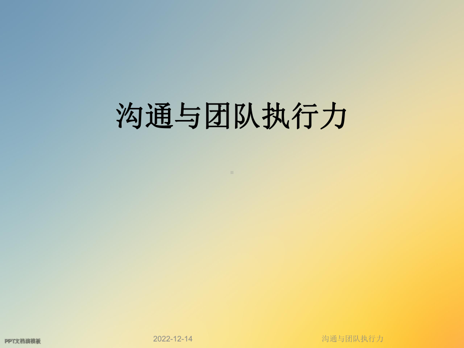 沟通与团队执行力课件.ppt_第1页