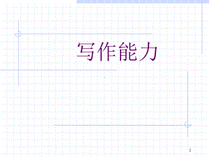 大学基础写作-写作能力课件.ppt