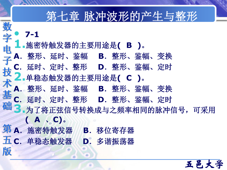 第七章脉冲波形的产生与整形习题教材课件.ppt_第2页