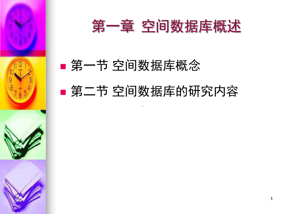 第1章-空间数据库概述课件.ppt_第1页