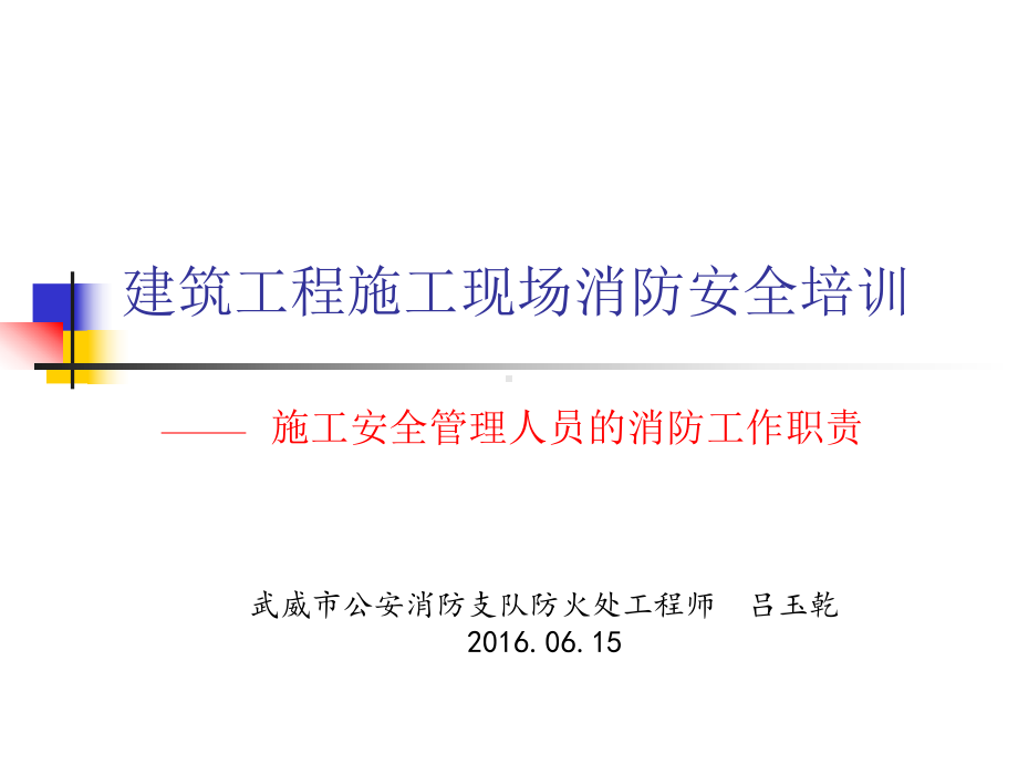 建筑工程施工现场消防安全培训课件.ppt_第1页