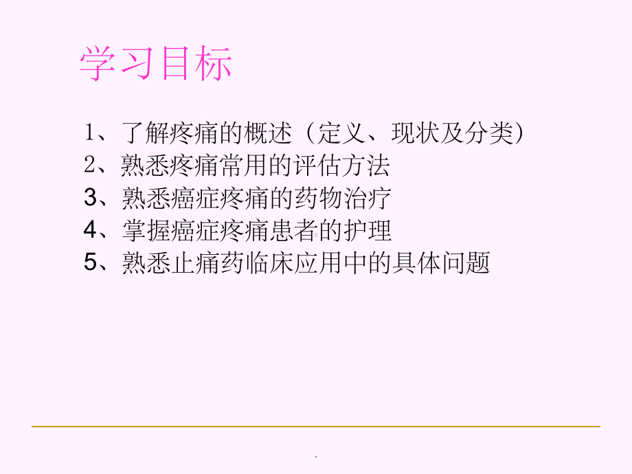 癌症患者疼痛的护理-业务学习课件.ppt_第2页