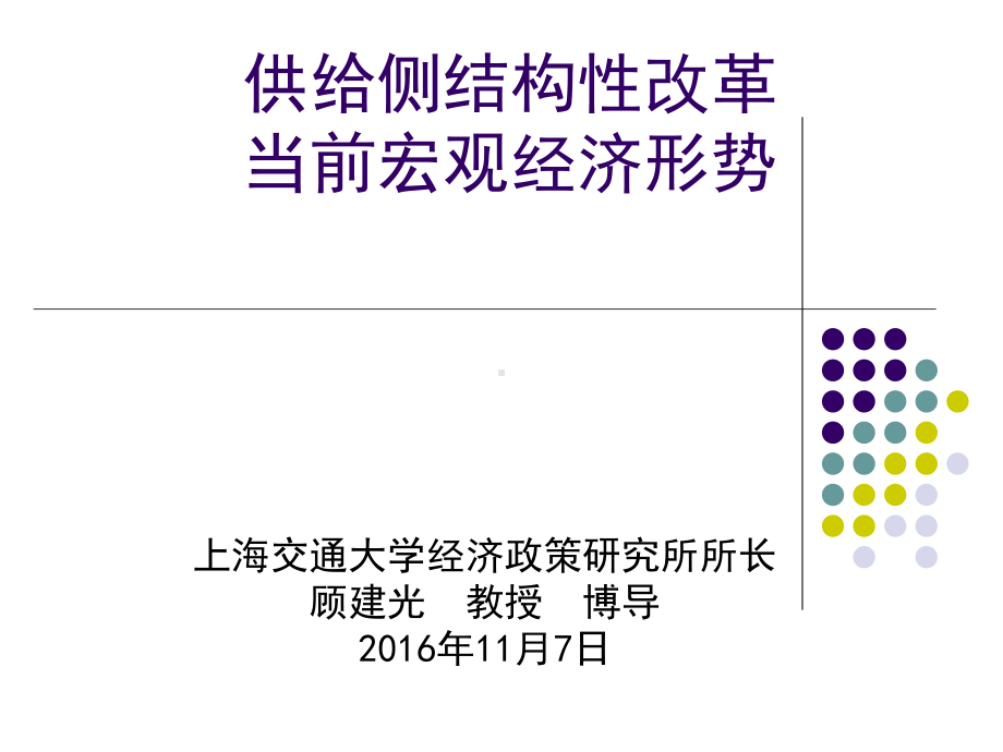 当前宏观经济金融形势与供给侧结构性改革课件.ppt_第1页